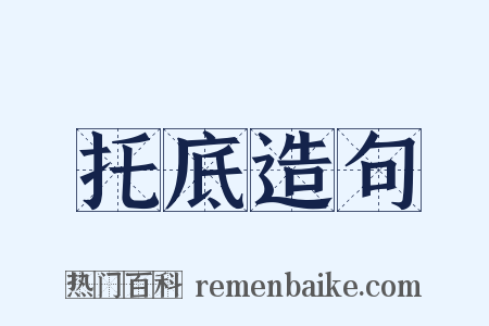 托底造句是什么意思的图片